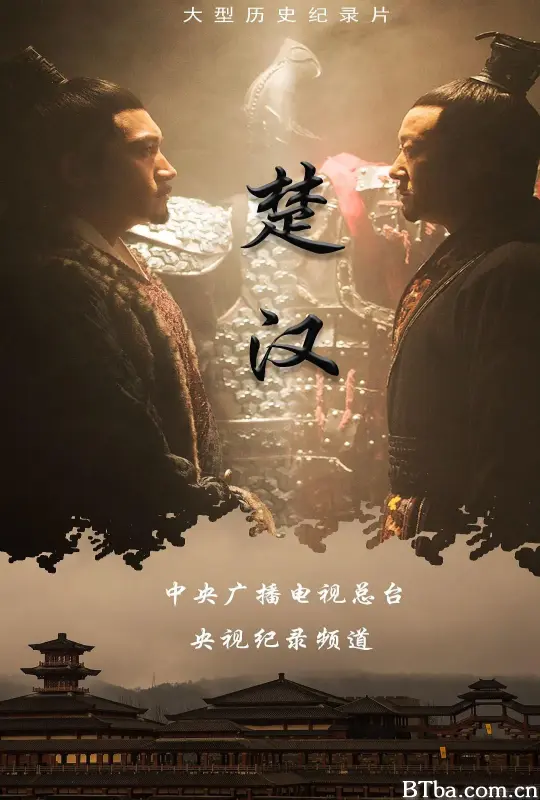 楚汉