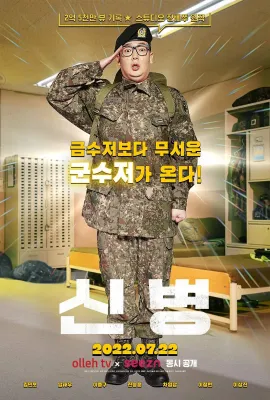 新兵 第一季/신병