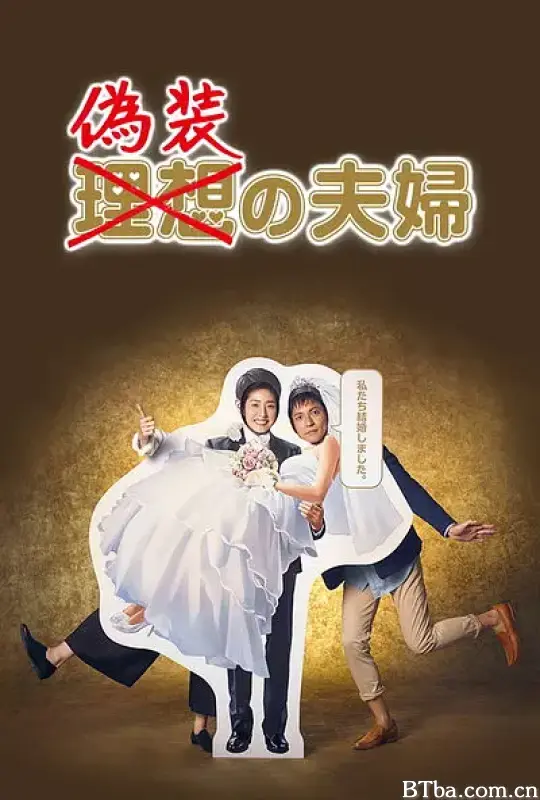 伪装夫妇/偽装の夫婦