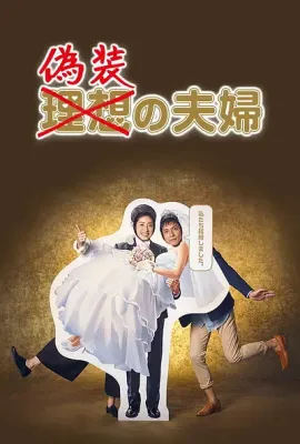 伪装夫妇/偽装の夫婦