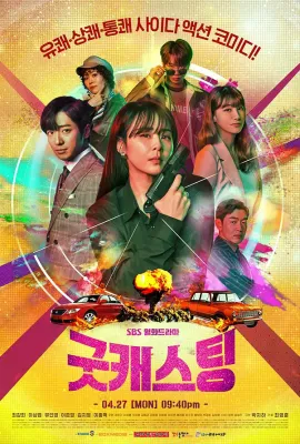 最佳卡司/굿 캐스팅