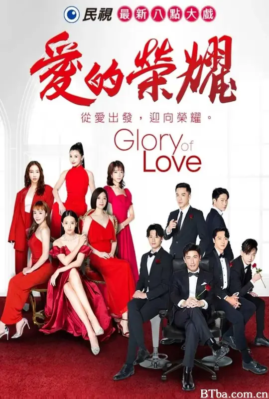 爱的荣耀 愛的榮耀 (2023) 1080P/WEB-DL BT磁力 迅雷网盘下载