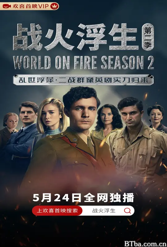 战火浮生 第二季/World on Fire Season 2