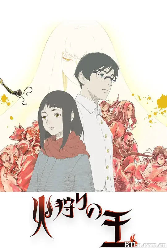 狩火之王 第二季 火狩りの王 第2シーズン (2024) 1080P/WEB-DL BT磁力 迅雷网盘下载