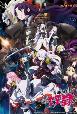 魔都精兵的奴隶/魔都精兵のスレイブ