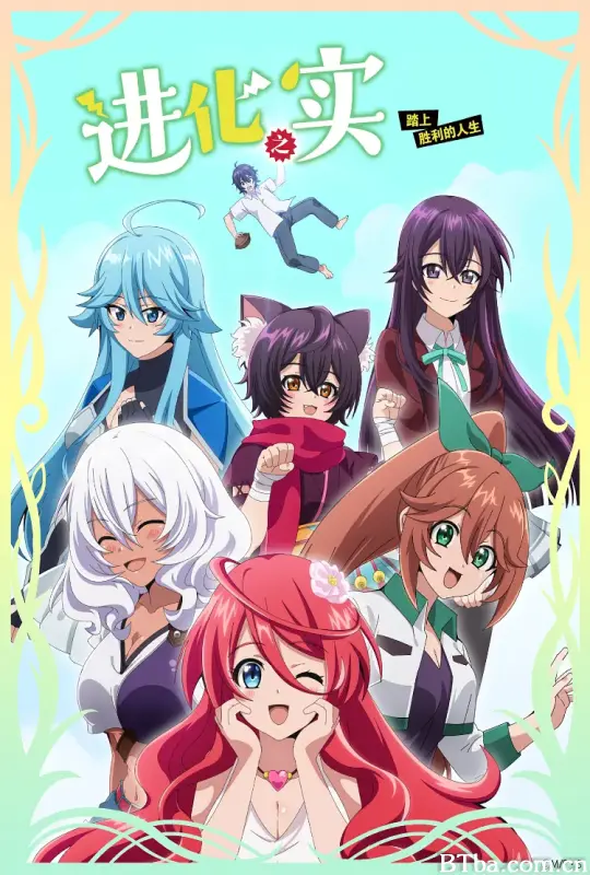 进化之实踏上胜利的人生 進化の実~知らないうちに勝ち組人生~ (2021) 1080P/WEB-DL BT磁力 迅雷网盘下载-影音屋