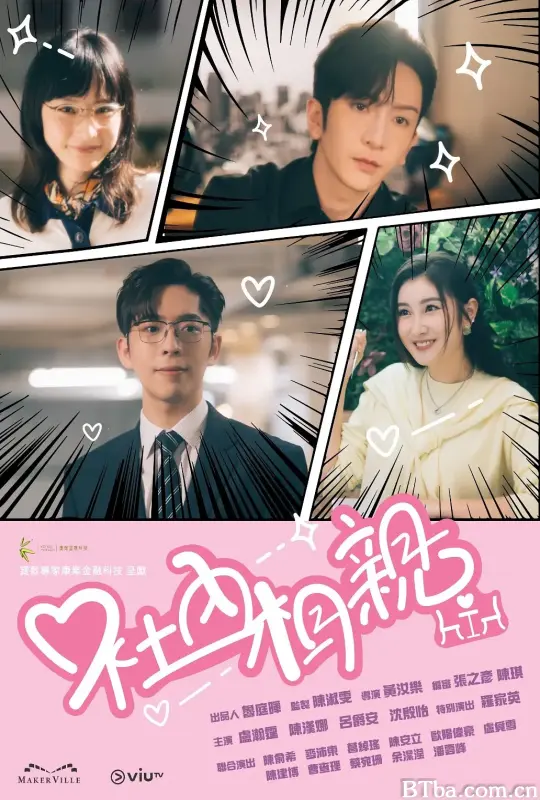 社内相亲 社內相親 (2023) 1080P/WEB-DL BT磁力 迅雷网盘下载