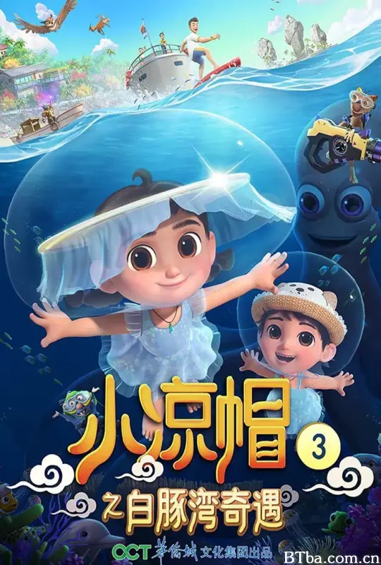 小凉帽之白豚湾奇遇 (2021) 1080P/WEB-DL BT磁力 迅雷网盘下载-影音屋