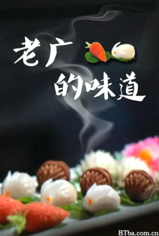 老广的味道 第三季 (2018) 1080P/WEB-DL BT磁力 迅雷网盘下载-影音屋