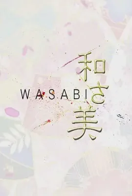 和之美/和さ美