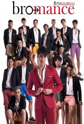 巧夺天攻/โบรแมนซ์
