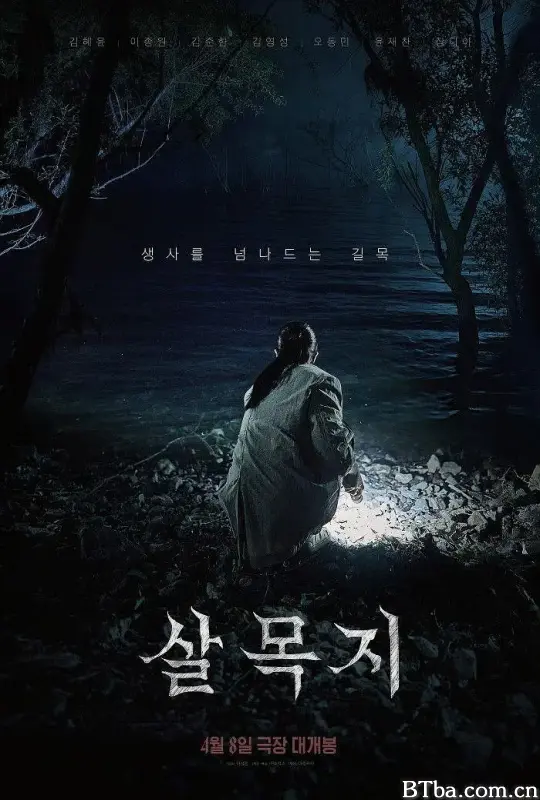 杀木池/살목지