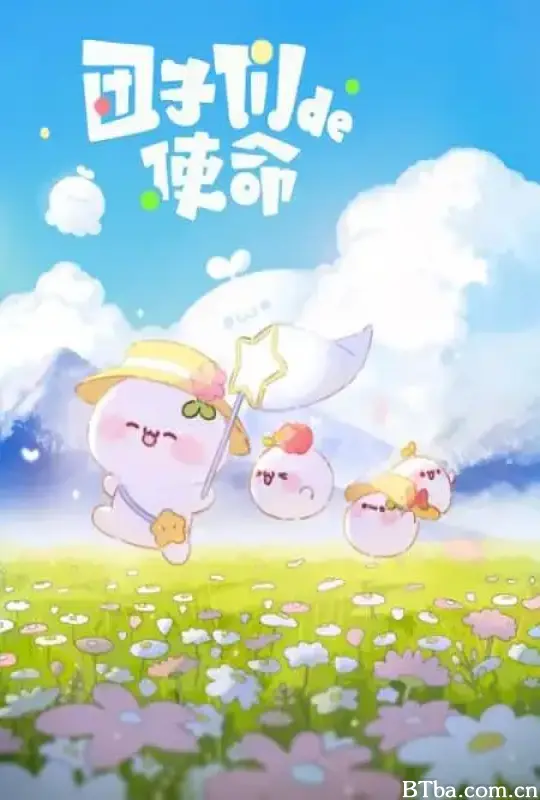 团子们的使命