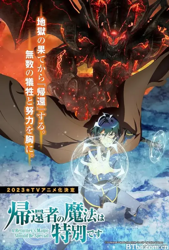 归还者的魔法要特别/帰還者の魔法は特別です