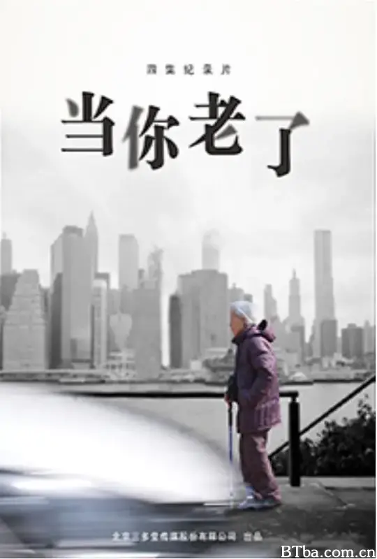 当你老了 (2016) 1080P/WEB-DL BT磁力 迅雷网盘下载-影音屋
