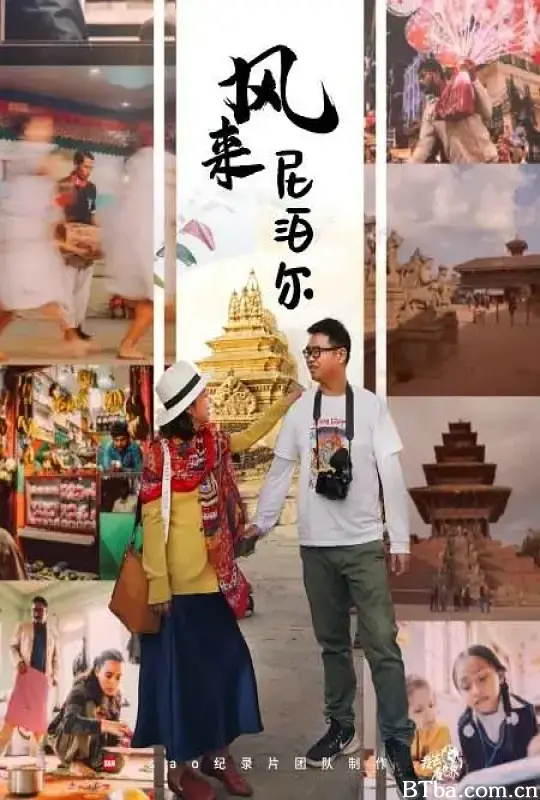风来尼泊尔 (2019) 1080P/4K BT磁力 迅雷网盘下载-影音屋