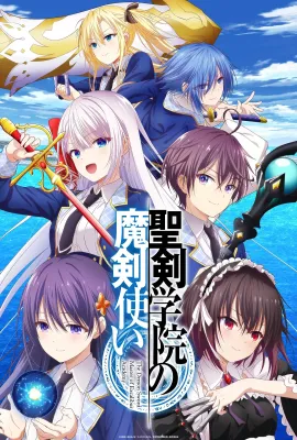 圣剑学院的魔剑使/聖剣学院の魔剣使い