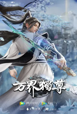 万界独尊 第二季
