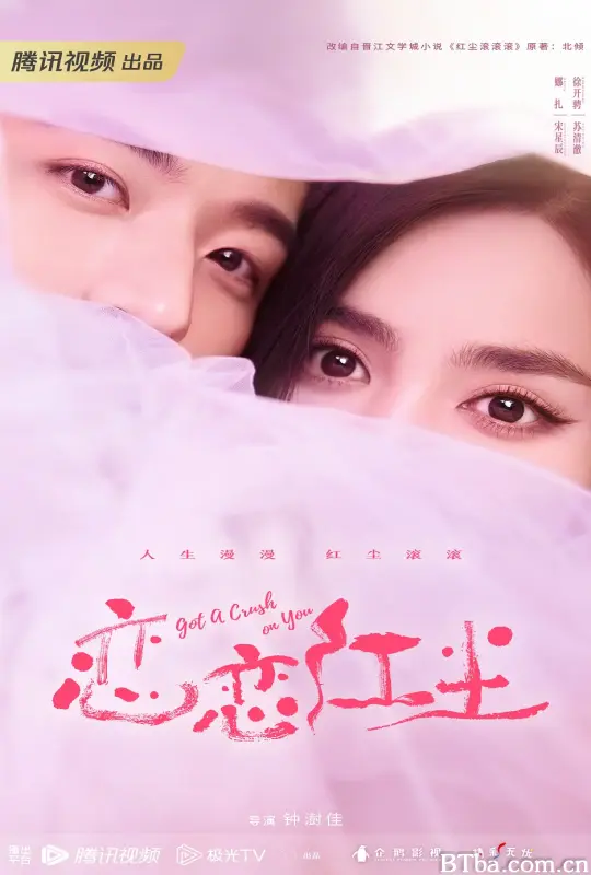 恋恋红尘 (2023) 1080P/4K BT磁力 迅雷网盘下载-影音屋