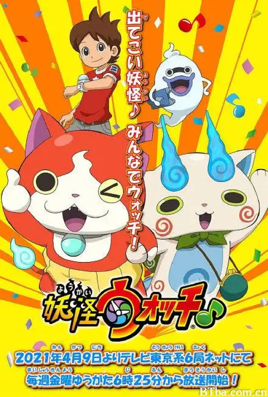 妖怪手表♪2021/妖怪ウォッチ♪