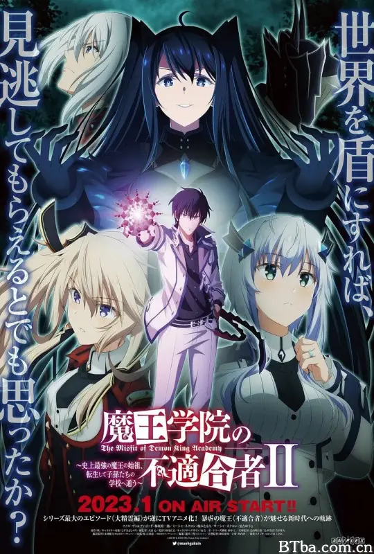 魔王学院的不适合者 第二季 魔王学院の不適合者II ～史上最強の魔王の始祖、転生して子孫たちの学校へ通う～ (2023) 1080P/4K BT磁力 迅雷网盘下载