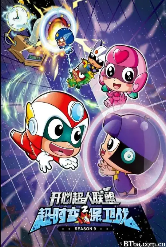 开心超人联盟之超时空保卫战