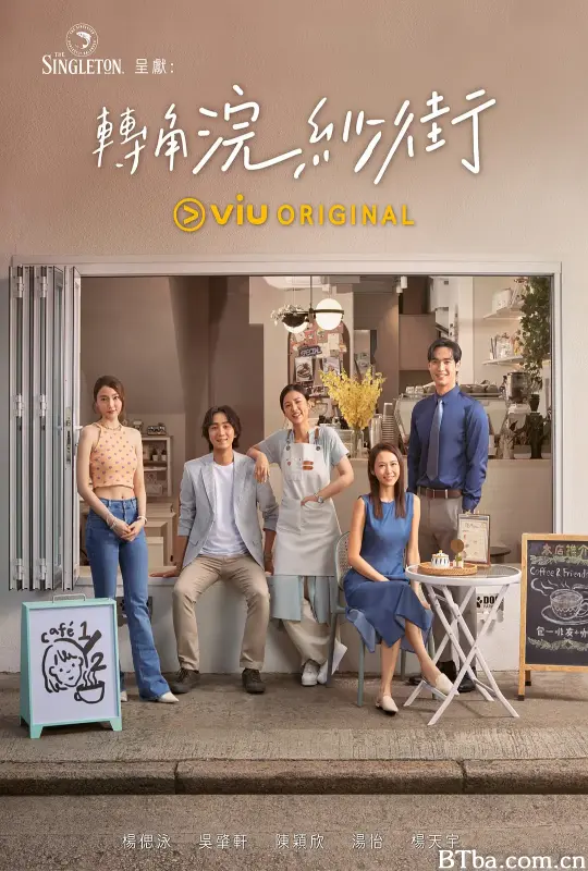 转角浣纱街 轉角浣紗街 (2023) 1080P/WEB-DL BT磁力 迅雷网盘下载