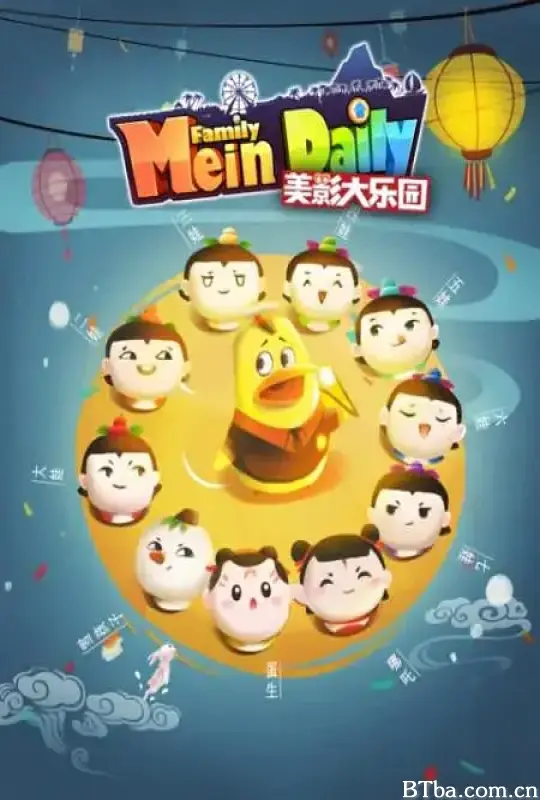美影大乐园 (2021) 1080P/WEB-DL BT磁力 迅雷网盘下载-影音屋