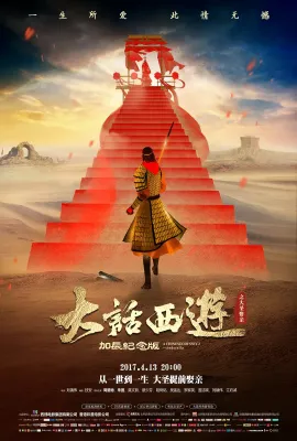 大话西游之大圣娶亲/西遊記大結局之仙履奇緣