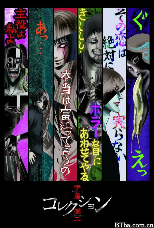 伊藤润二惊选集/伊藤潤二『コレクション』