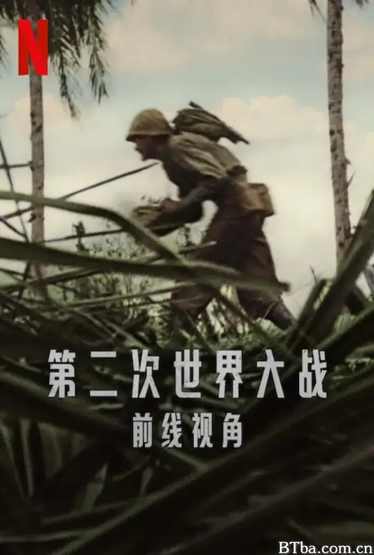 第二次世界大战：前线视角 World War II: From the Frontlines (2023) 1080P/WEB-DL BT磁力 迅雷网盘下载-影音屋