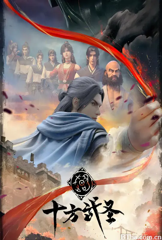 十方武圣 (2023) 1080P/4K BT磁力 迅雷网盘下载