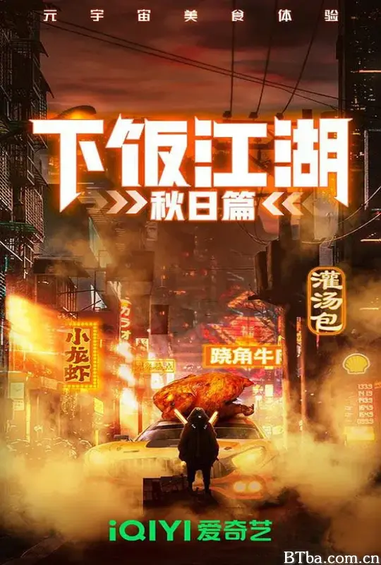 下饭江湖 第二季