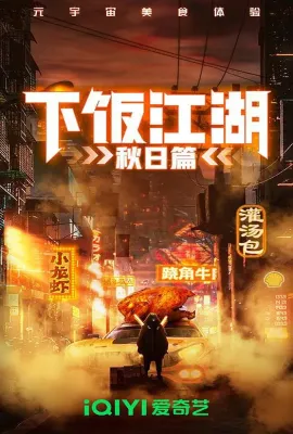 下饭江湖 第二季