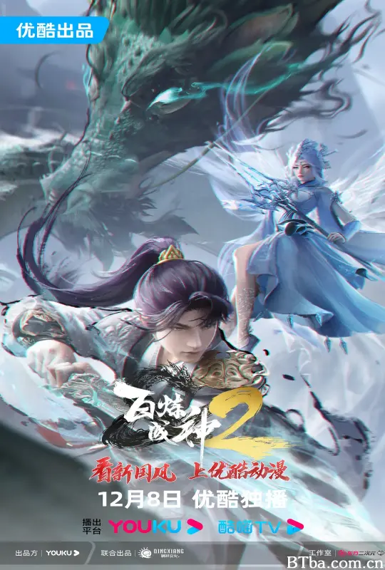 百炼成神2 (2023) 1080P/4K BT磁力 迅雷网盘下载-影音屋