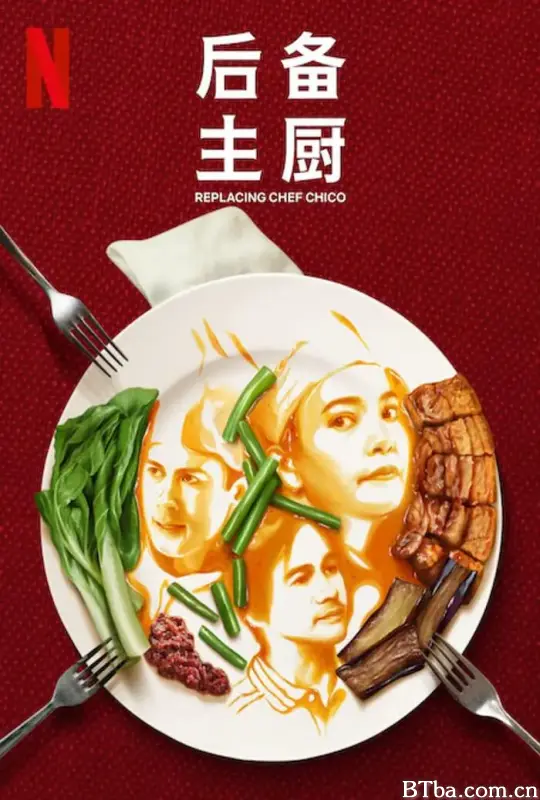 后备主厨/Replacing Chef Chico