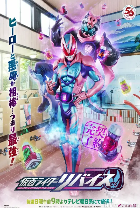 假面骑士利维斯/仮面ライダーリバイス