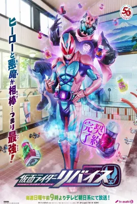假面骑士利维斯/仮面ライダーリバイス