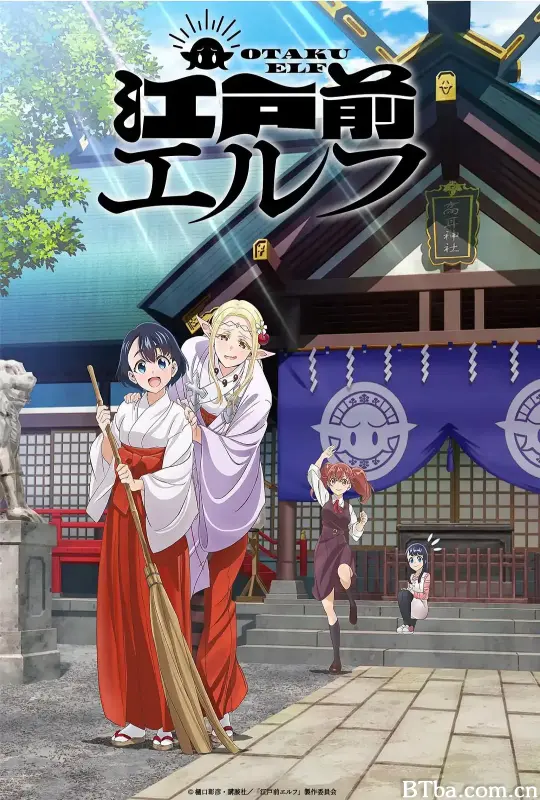 江户前精灵/江戸前エルフ