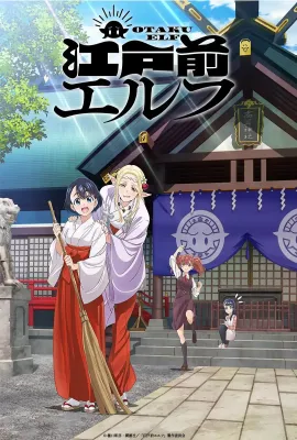 江户前精灵/江戸前エルフ