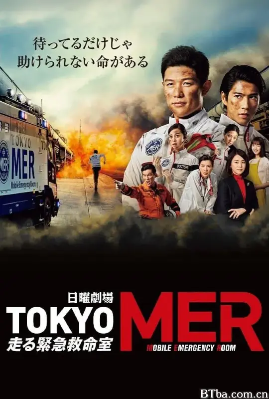 TOKYO MER～移动的急救室～/TOKYO MER～走る緊急救命室～