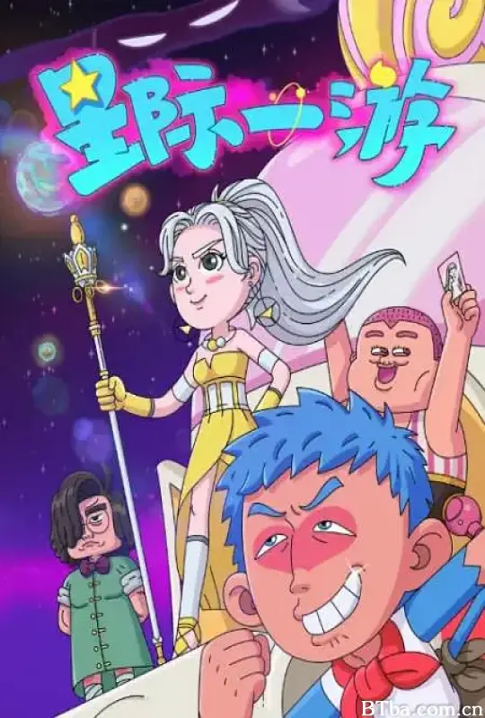 星际一游 (2022) 1080P/WEB-DL BT磁力 迅雷网盘下载-影音屋