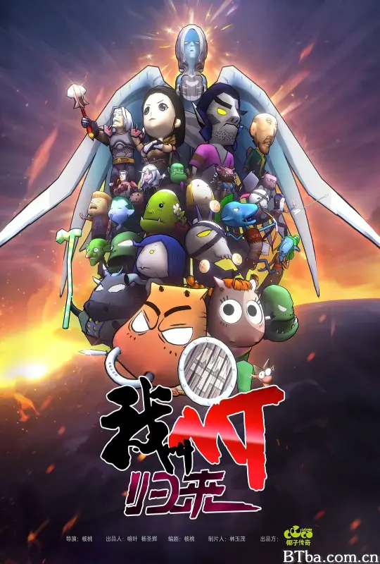 我叫MT：归来 (2021) 1080P/4K BT磁力 迅雷网盘下载-影音屋