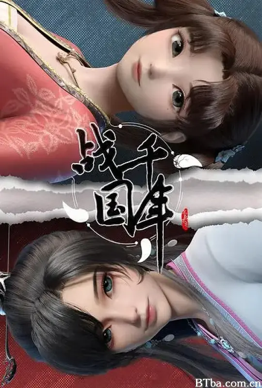 战千年 (2022) 4K/WEB-DL BT磁力 迅雷网盘下载-影音屋