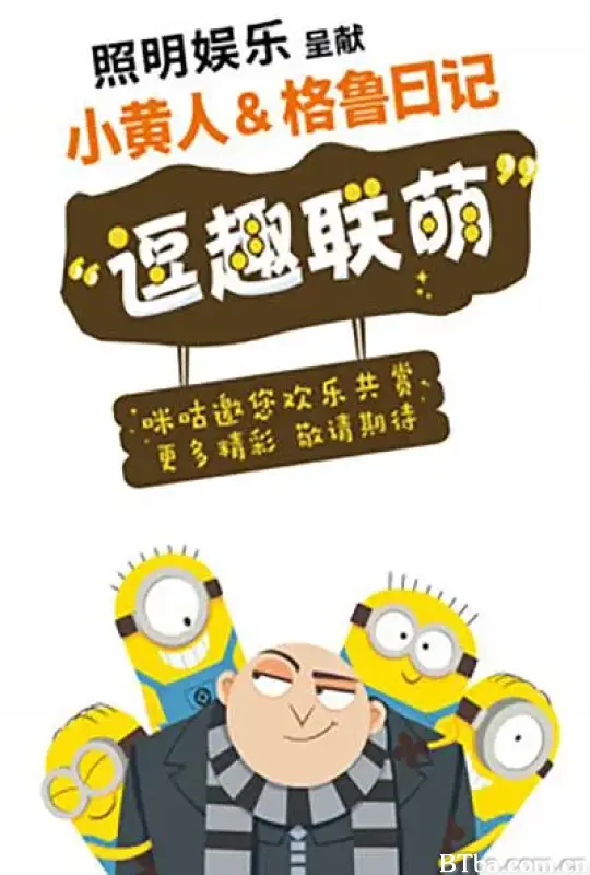 小黄人与格鲁日记 Minions & Gru’s Diary (2017) 1080P/WEB-DL BT磁力 迅雷网盘下载-影音屋