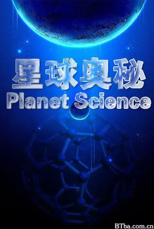星球奥秘 Planet Science (2010) 1080P/WEB-DL BT磁力 迅雷网盘下载