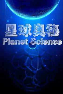 星球奥秘/Planet Science