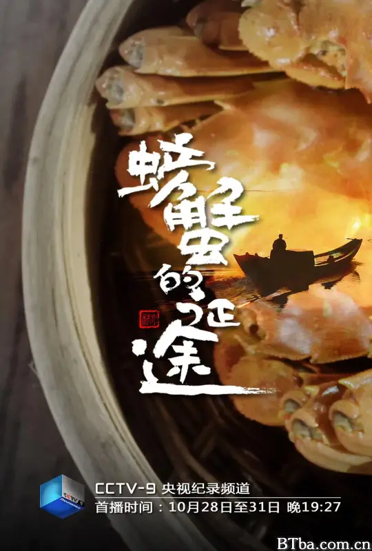 螃蟹的征途