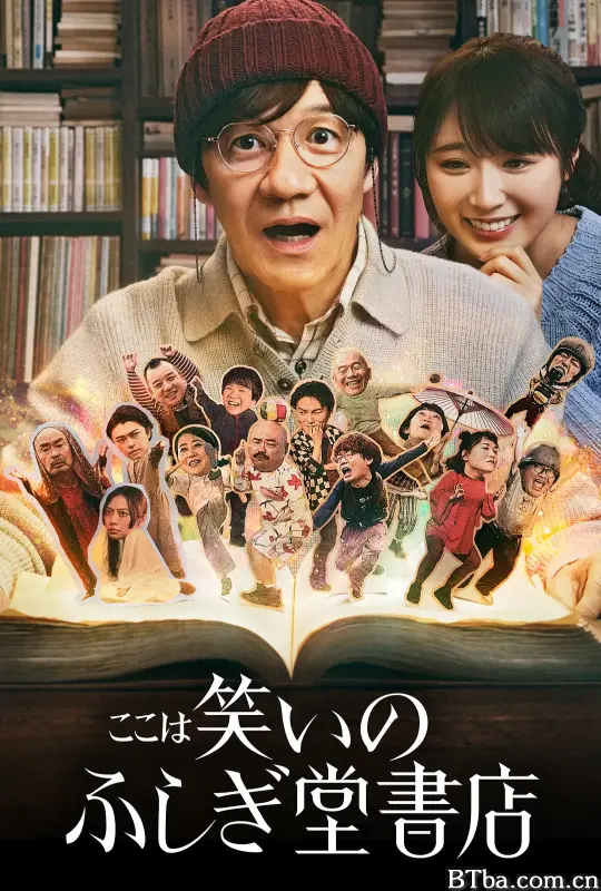 欢迎来到奇迹书店 ここは笑いのふしぎ堂書店 (2023) 1080P/WEB-DL BT磁力 迅雷网盘下载