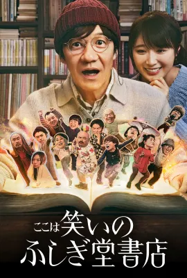 欢迎来到奇迹书店/ここは笑いのふしぎ堂書店